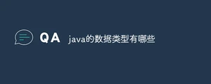 java的数据类型有哪些