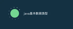 java基本数据类型