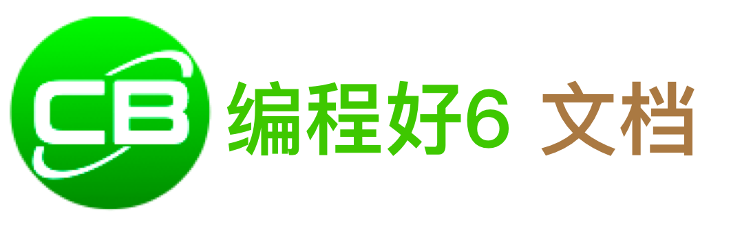 编程好6文档