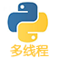 【Python多线程教程】